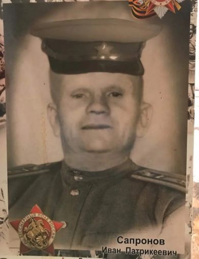 Сапронов Иван Патрикеевич