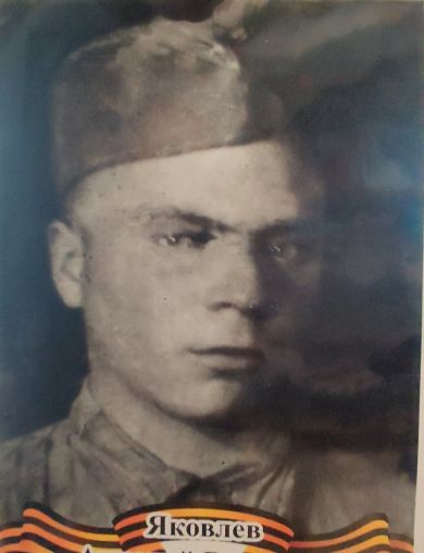 Яковлев Аркадий Власович