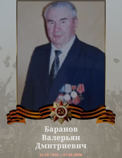 Баранов Валерьян Дмитриевич