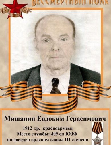 Мишанин Евдоким Герасимович
