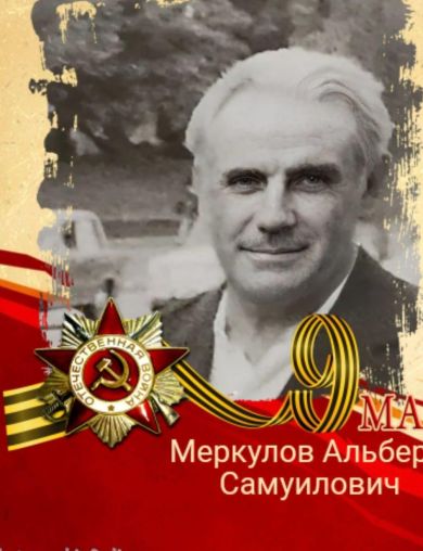Меркулов Альберт Самуилович
