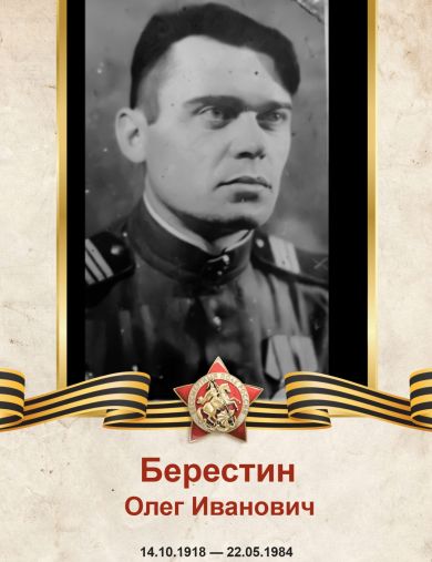 Берестин Олег Иванович