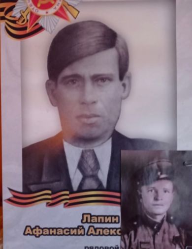 Лапин Афанасий Александрович