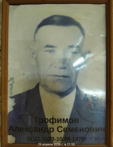 Трофимов Александр Семенович