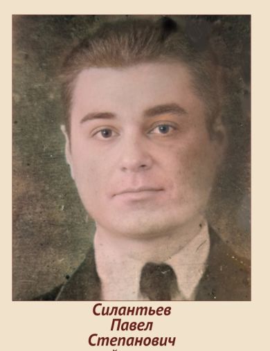 Силантьев Павел Степанович