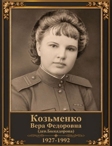 Бикадорова (Козьменко) Вера Федоровна