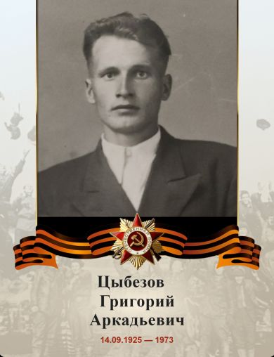 Цыбезов Григорий Аркадьевич