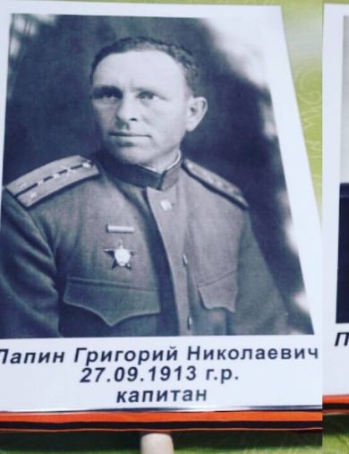 Лапин Григорий Николаевич