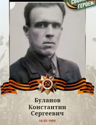 Буланов Константин Сергеевич