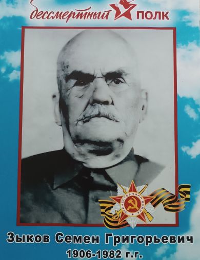 Зыков Семён Григорьевич
