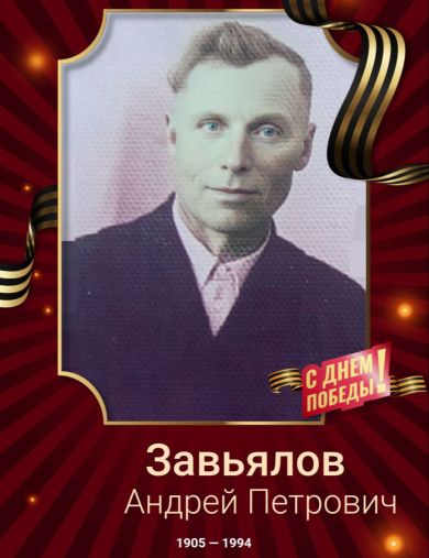 Завьялов Андрей Петрович