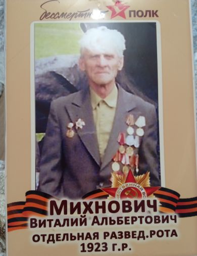 Михнович Виталий Альбертович