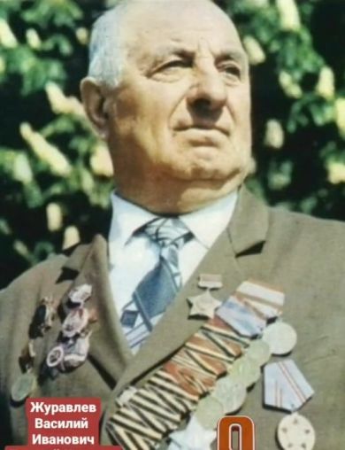 Журавлёв Василий Иванович