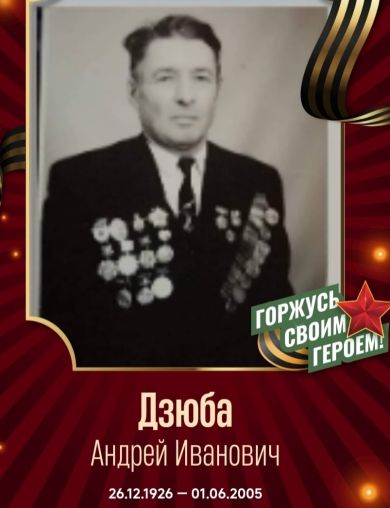 Дзюба Андрей Иванович