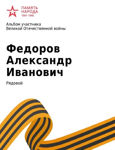 Федоров Александр Иванович