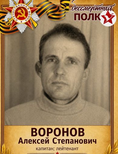 Воронов Алексей Степанович
