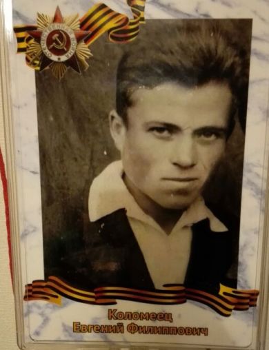 Коломеец Евгений Филиппович