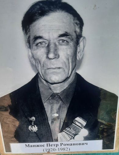 Манжос Пётр Романович