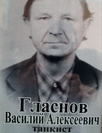 Гласнов Василий Алексеевич