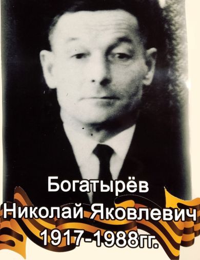 Богатырев Николай Яковлевич