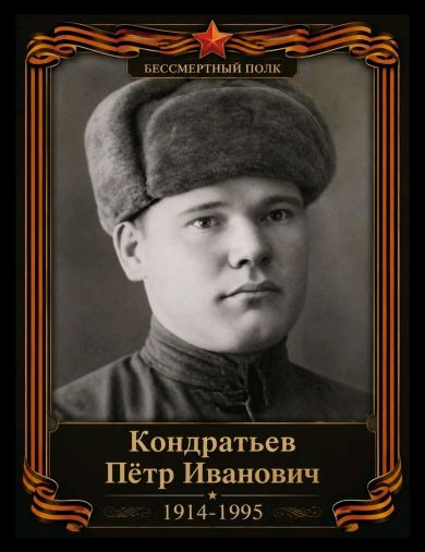 Кондратьев Петр Иванович
