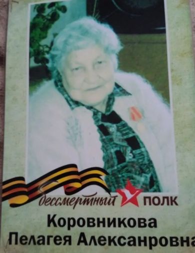 Коровникова Пелагея Александровна