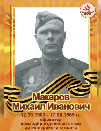 Макаров Михаил Иванович
