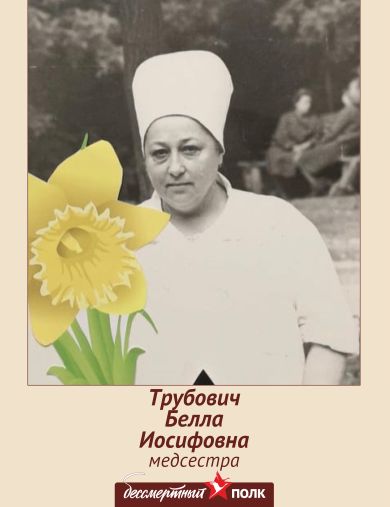 Трубович (Култынова) Белла Иосифовна
