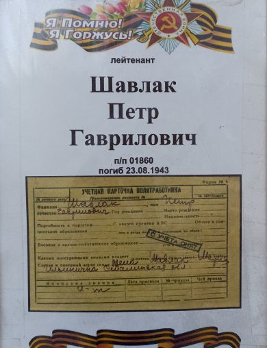 Шавлак Петр Гаврилович