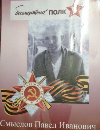 Смыслов Павел Иванович