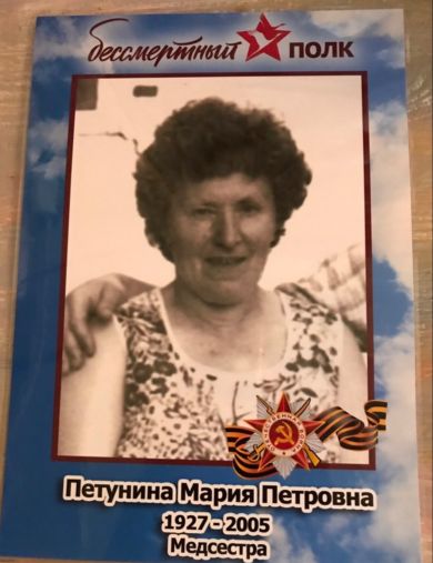 Петунина Мария Петровна
