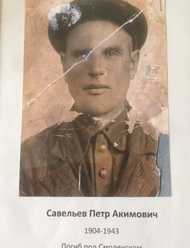 Савельев Петр Акимович