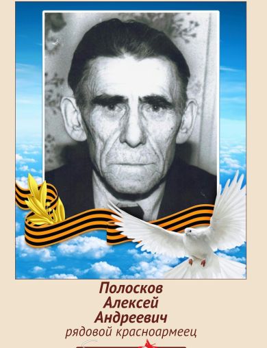 Полосков Алексей Андреевич
