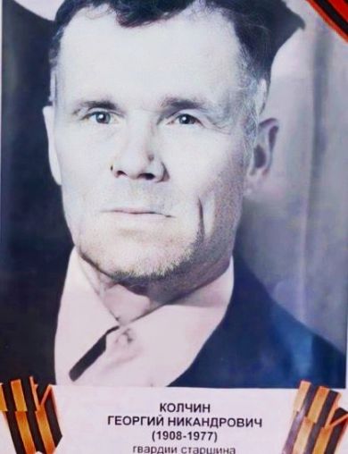 Колчин Георгий Никандрович