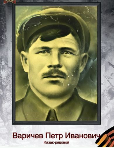 Варичев Петр Иванович
