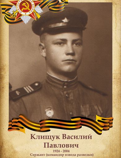 Клищук Василий Павлович