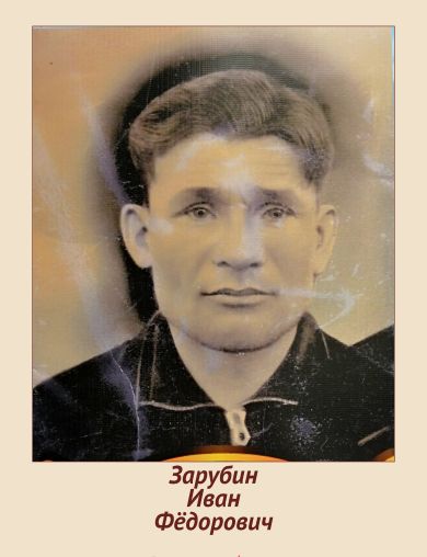 Зарубин Иван Фёдорович