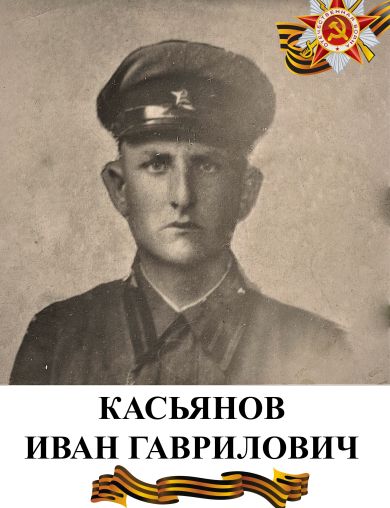 Касьянов Иван Гаврилович
