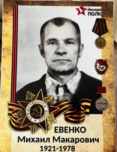 Евенко Михаил Макарович