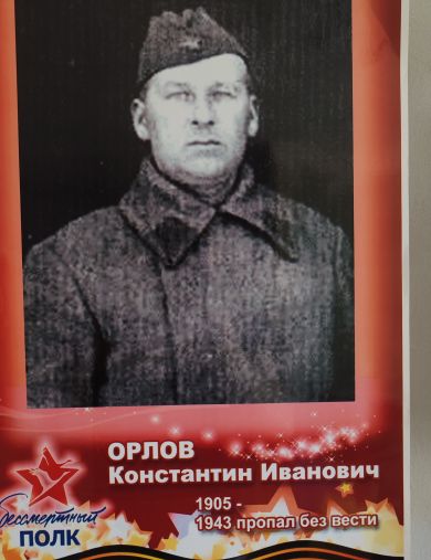 Орлов Константин Иванович