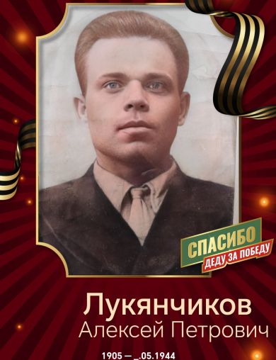 Лукьянчиков Алексей Петрович