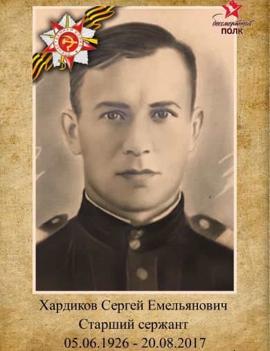 Хардиков Сергей Емельянович