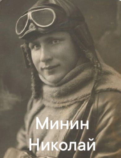 Минин Николай Николаевич