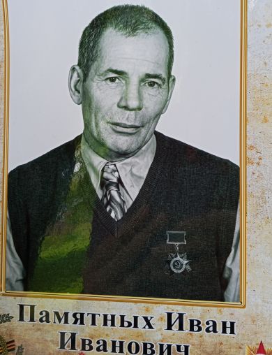 Памятных Иван Иванович
