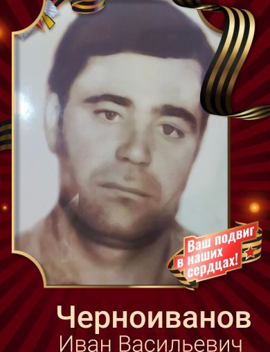 Черноиванов Иван Васильевич