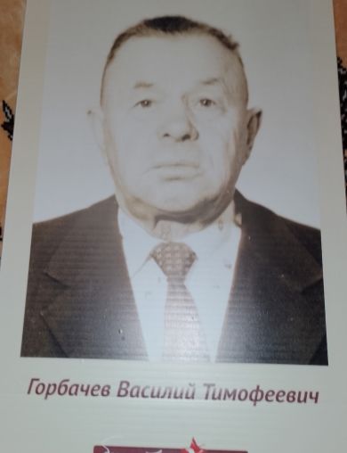 Горбачев Василий Тимофеевич