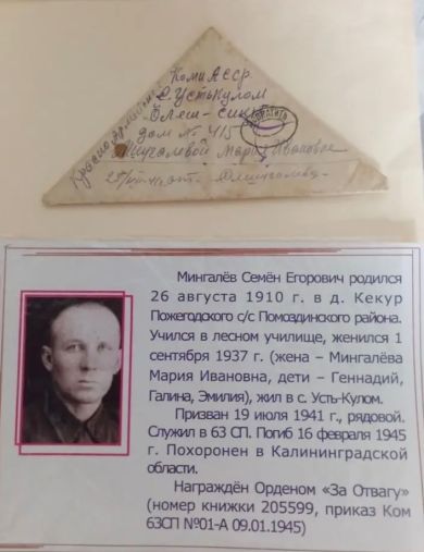 Мингалёв Семён Егорович