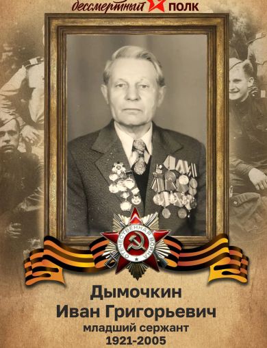 Дымочкин Иван Григорьевич