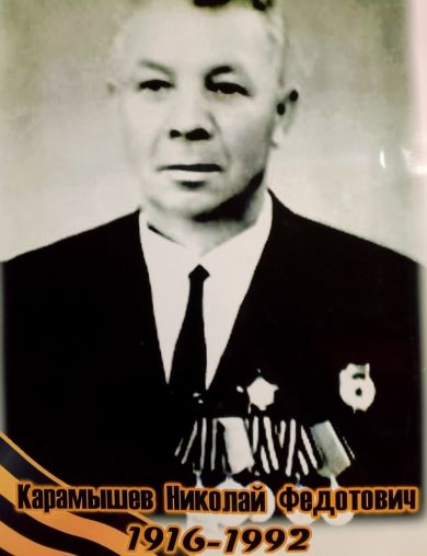 Карамышев Николай Федотович