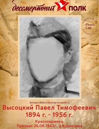 Высоцкий Павел Тимофеевич